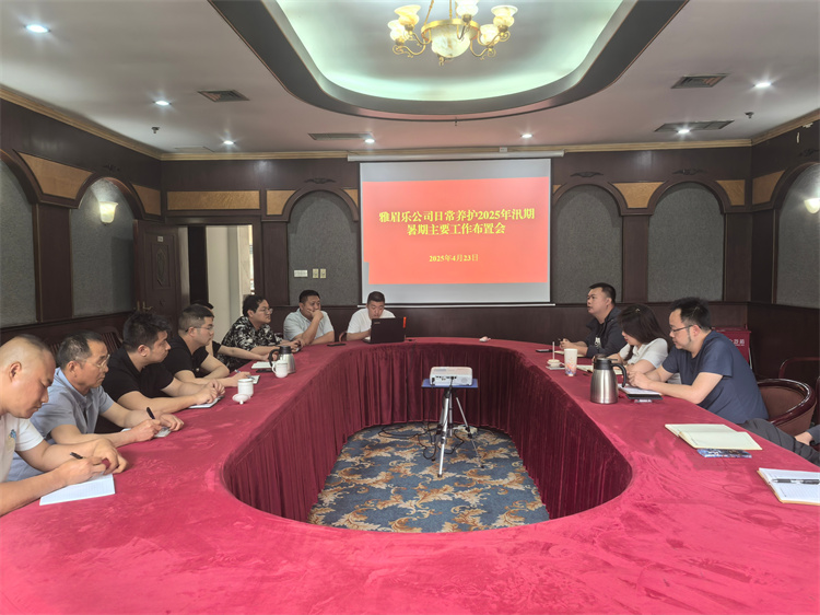 4月23日雅眉樂(lè)公司召開日常養(yǎng)護(hù)2025年汛期暑期工作布置會(huì)（高雅虹）.jpg