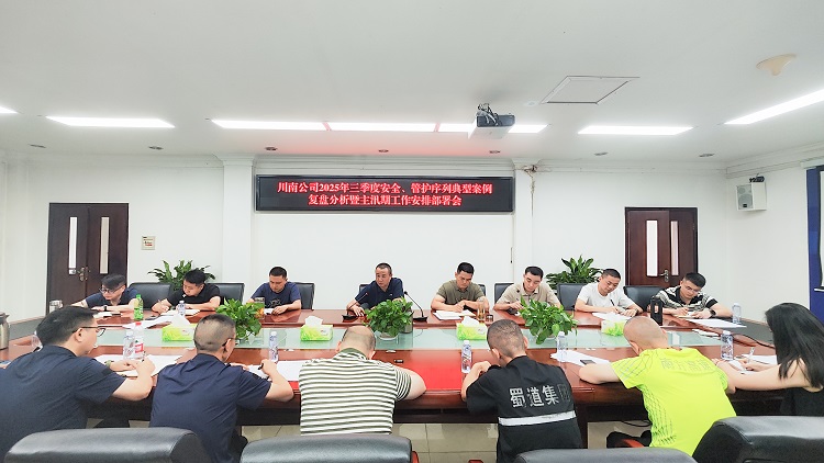 （掛網(wǎng)）20250718川南公司召開2025年三季度安全、管護(hù)序列案例復(fù)盤工作會1.jpg