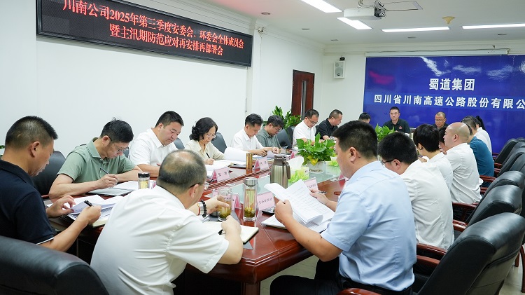 （掛網(wǎng)、微推）20250723川南公司召開2025年第三季度安委會、環(huán)委會全體成員會暨主汛期防范應(yīng)對再安排再部署會.jpg
