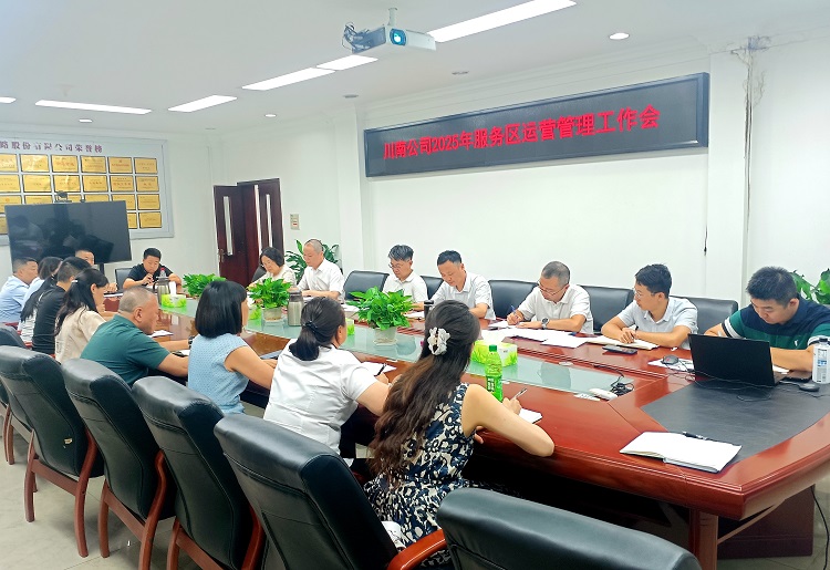 （網(wǎng)站、微推）川南公司召開2025年服務(wù)區(qū)運(yùn)營工作會1.jpg