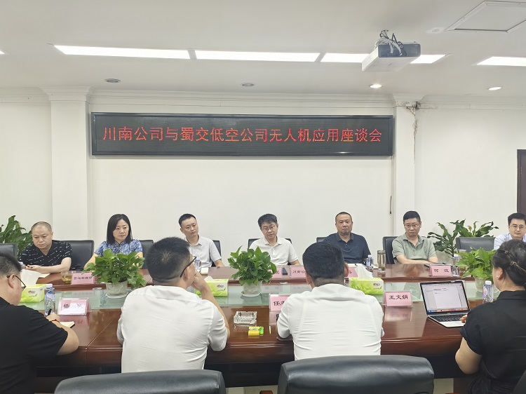 9.2川南公司與蜀交低空公司無(wú)人機(jī)應(yīng)用座談會(huì).jpg