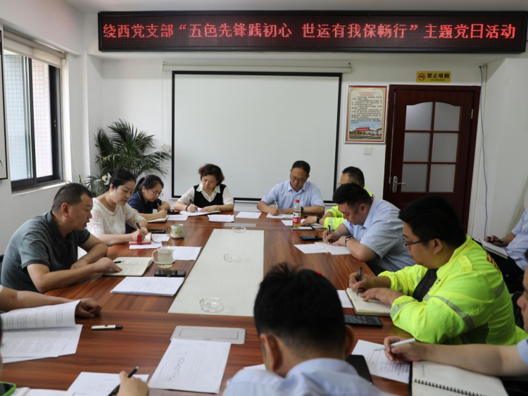 20250729 川西公司繞西管理處黨支部開展 “五色先鋒踐初心 世運有我保暢行”主題黨日活動暨繞西管理處7月安全環(huán)保工作會1.png