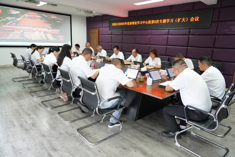 川西公司召開(kāi)2025年黨委理論學(xué)習(xí)中心組第6次專(zhuān)題學(xué)習(xí)（擴(kuò)大）會(huì)議（定）_副本.jpg