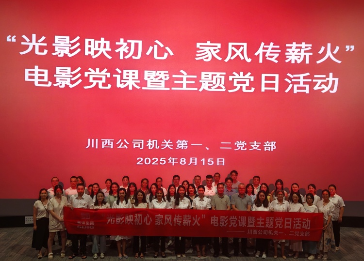 川西公司機(jī)關(guān)第一、二黨支部組織開(kāi)展電影黨課暨主題黨日活動(dòng)_副本.jpg