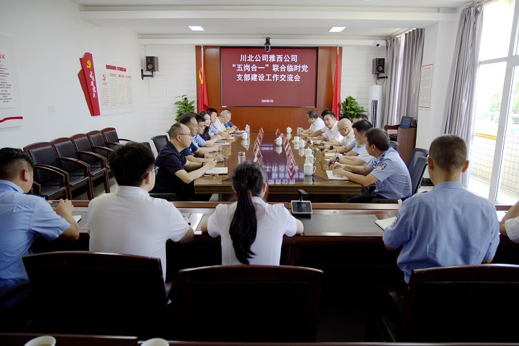 川北公司與雅西公司就“五崗合一”聯(lián)合臨時黨支部建設(shè)進(jìn)行交流（小.jpg
