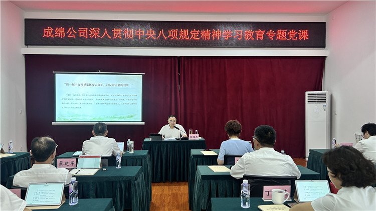 成綿公司召開深入貫徹中央八項規(guī)定精神學(xué)習(xí)教育專題黨課_副本.jpg