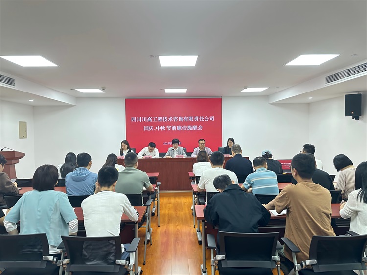 川高咨詢公司召開國(guó)慶、中秋節(jié)前廉潔提醒會(huì)筑牢節(jié)日作風(fēng)“防火墻”.jpg