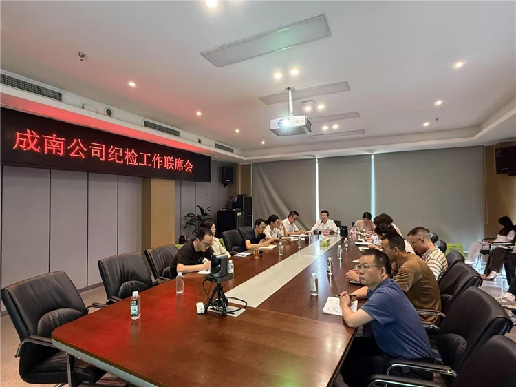8.11成南公司紀(jì)委組織召開(kāi)紀(jì)檢工作聯(lián)席會(huì).png