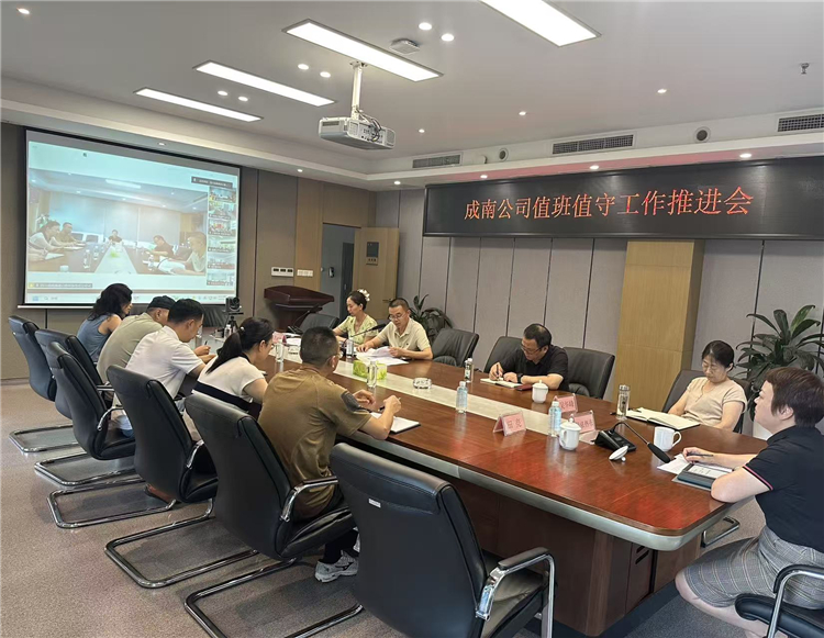 成南公司召開值班值守工作推進會.jpg