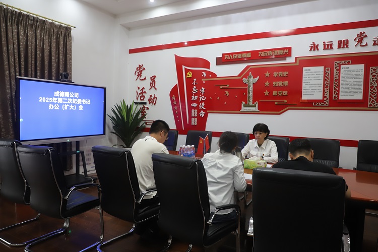 9.8+紀檢辦公室+成德南公司召開2025年第二次紀委書記辦公(擴大)會 - 副本.JPG