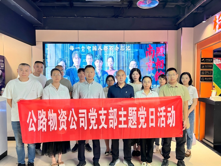 9月3日,物資公司黨支部組織全體員工觀看紅色電影《南京照相館》.jpg